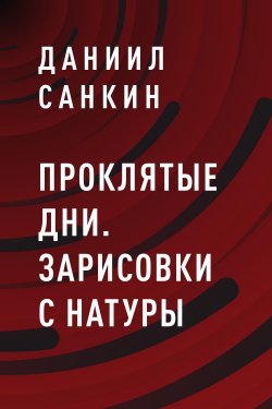 Книга "Проклятые дни. Зарисовки с натуры" – Даниил Санкин