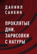 Проклятые дни. Зарисовки с натуры (Даниил Санкин)