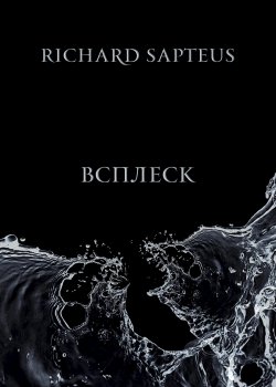 Книга "Всплеск" {Eksmo Digital. Фантастика и Фэнтези} – Richard Sapteus, 2021