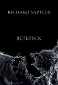 Книга "Всплеск" (Richard Sapteus, 2021)