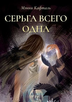 Книга "Серьга всего одна" – Мэнни Кафталь