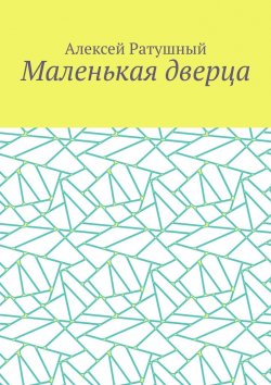 Книга "Маленькая дверца" – Алексей Ратушный