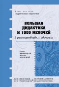 Большая дидактика и 1000 мелочей в разноуровневом обучении (Елена Яновицкая, Михаил Адамский, 2005)