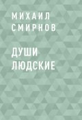 Души людские (Михаил Смирнов)