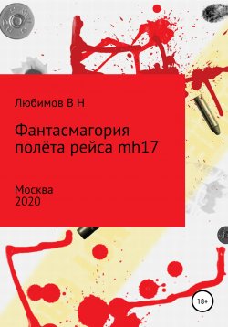 Книга "Фантасмагория полёта рейса mh17" – Владимир Любимов, 2020