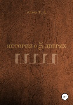 Книга "История о пяти дверях" – Тимур Агаев, 2020