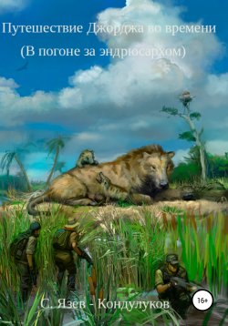 Книга "Путешествие Джорджа во времени. В погоне за эндрюсархом" – Сергей Язев-Кондулуков, 2020