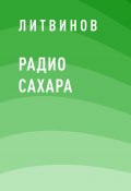 Книга "Радио Сахара" (Литвинов)