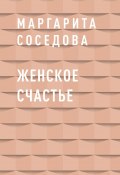 Женское счастье (Маргарита Соседова)