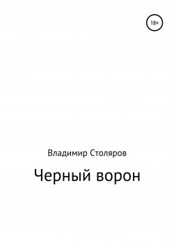 Книга "Черный ворон" – Владимир Столяров, 2020