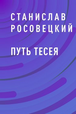 Книга "Путь Тесея" – Станислав Росовецкий