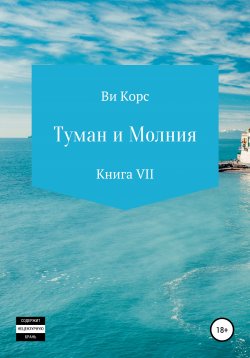 Книга "Туман и Молния. Книга VII" – Ви Корс, 2017