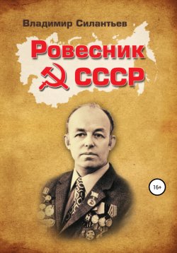 Книга "Ровесник СССР: Всюду Вселенную я объехал" – Владимир Силантьев, 2020