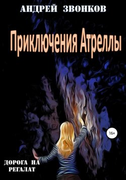 Книга "Приключения Атреллы. Дорога на Регалат" – Андрей Звонков, Андрей Звонков, 2020