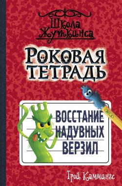 Книга "Роковая тетрадь. Восстание надувных верзил" {Роковая тетрадь} – Трой Каммингс, 2013