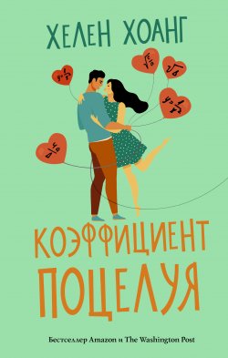 Книга "Коэффициент поцелуя" – Хелен Хоанг, 2020