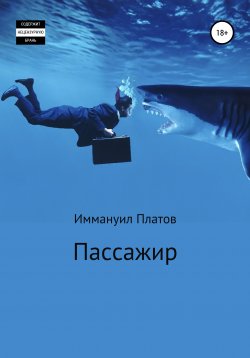 Книга "Пассажир" – Иммануил Платов, 2019