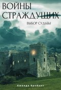 Войны страждущих (Аманда Брайант, 2020)