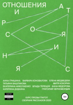 Книга "Отношения и расстояния" – Григорий Черномордик, Елена Медведева, Татьяна Башлакова, Екатерина Николаенко, Варвара Коновалова, Анна Федорова, Влада Терещук, Катерина Дудкина, Митя Кокорин, Анна Гришина, 2020