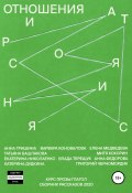 Отношения и расстояния (Анна Гришина, Григорий Черномордик, и ещё 7 авторов, 2020)