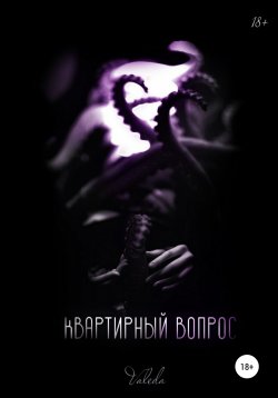 Книга "Квартирный вопрос" – Valeda, 2020