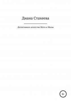 Книга "Детективное агентство Мота и Милы" – Диана Стахеева, 2020