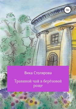Книга "Травяной чай в берёзовой роще" – Вика Столярова, 2020