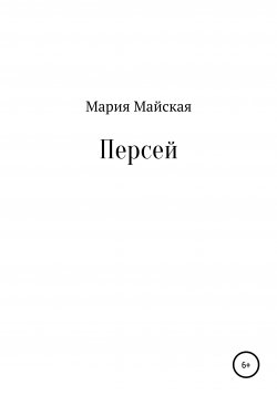 Книга "Персей" – Мария Майская, 2020