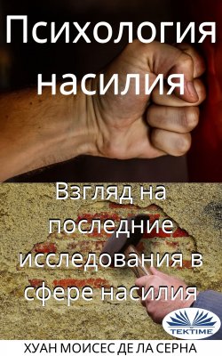 Книга "Психология Насилия / Взгляд На Последние Исследования В Сфере Насилия" – Juan Moisés De La Serna