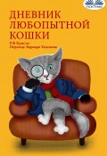 Дневник Любопытной Кошки (R. F. Kristi, R. F. Kristi)