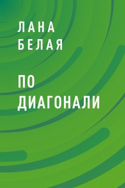 Книга "По диагонали" – Лана Белая