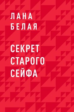 Книга "Секрет старого сейфа" – Лана Белая