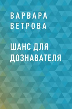 Книга "Шанс для дознавателя" – Варвара Ветрова