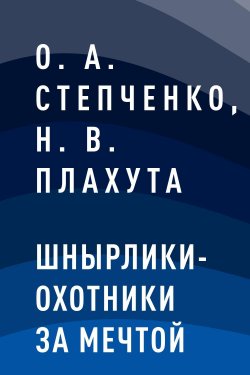 Книга "Шнырлики-Охотники за Мечтой" – Надежда Плахута, О. Степченко, О. А. Степченко, Н. В. Плахута