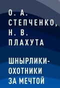 Шнырлики-Охотники за Мечтой (Надежда Плахута, О. Степченко, О. А. Степченко, Н. В. Плахута)