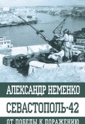 Книга "Севастополь-42. От победы к поражению" (Александр Неменко, 2020)