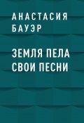 Книга "Земля пела свои песни" (Анастасия Бауэр)