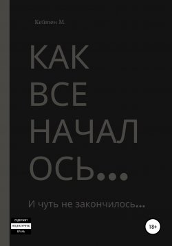 Книга "Как все началось…" – Кейтен М., 2020