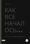 Как все началось… (Кейтен М., 2020)