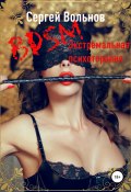 BDSM – экстремальная психотерапия (Сергей Вольнов, 2020)