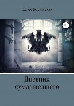 Книга "Дневник сумасшедшего" – Юлия Боримская, 2020