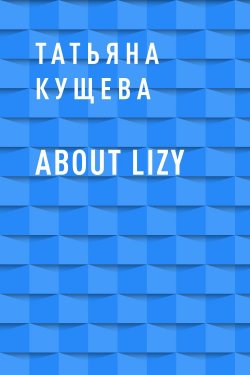 Книга "About Lizy" – Татьяна Кущева
