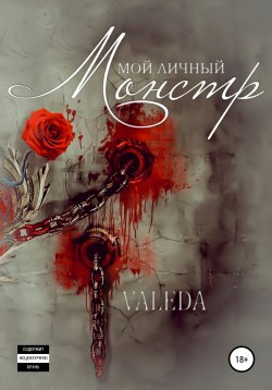 Книга "Мой личный монстр" – Valeda, 2018