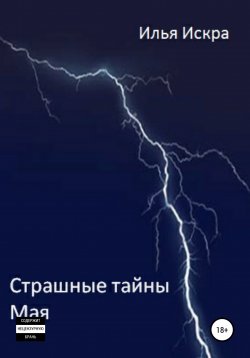 Книга "Страшные Тайны Мая" – Илья Искра, 2020