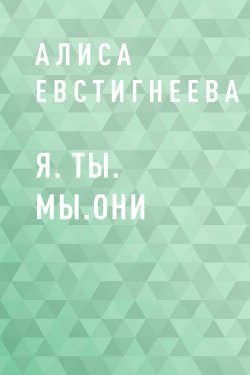 Книга "Я. Ты. Мы. Они" – Алиса Евстигнеева