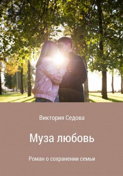 Книга "Муза любовь" – Виктория Седова, 2018