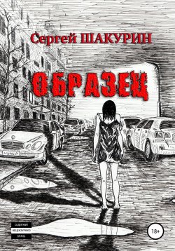 Книга "Образец" – Сергей Шакурин, 2020