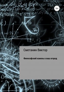 Книга "Философский камень в ваш огород" – Виктор Сметанин, 2018