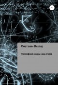 Философский камень в ваш огород (Виктор Сметанин, 2018)