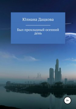 Книга "Был прохладный осенний день" – Юлиана Дацкова, 2018